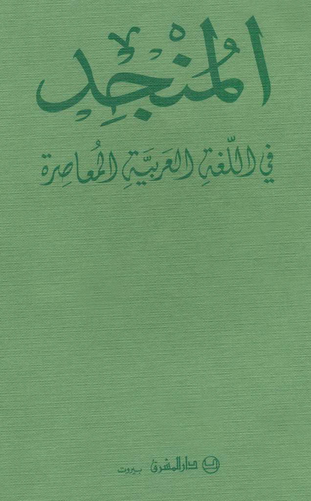 المنجد في اللغة العربیة المعاصرة