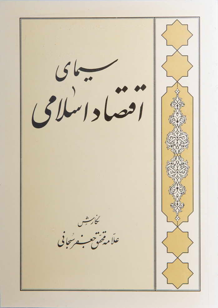 سيمای اقتصاد اسلامی