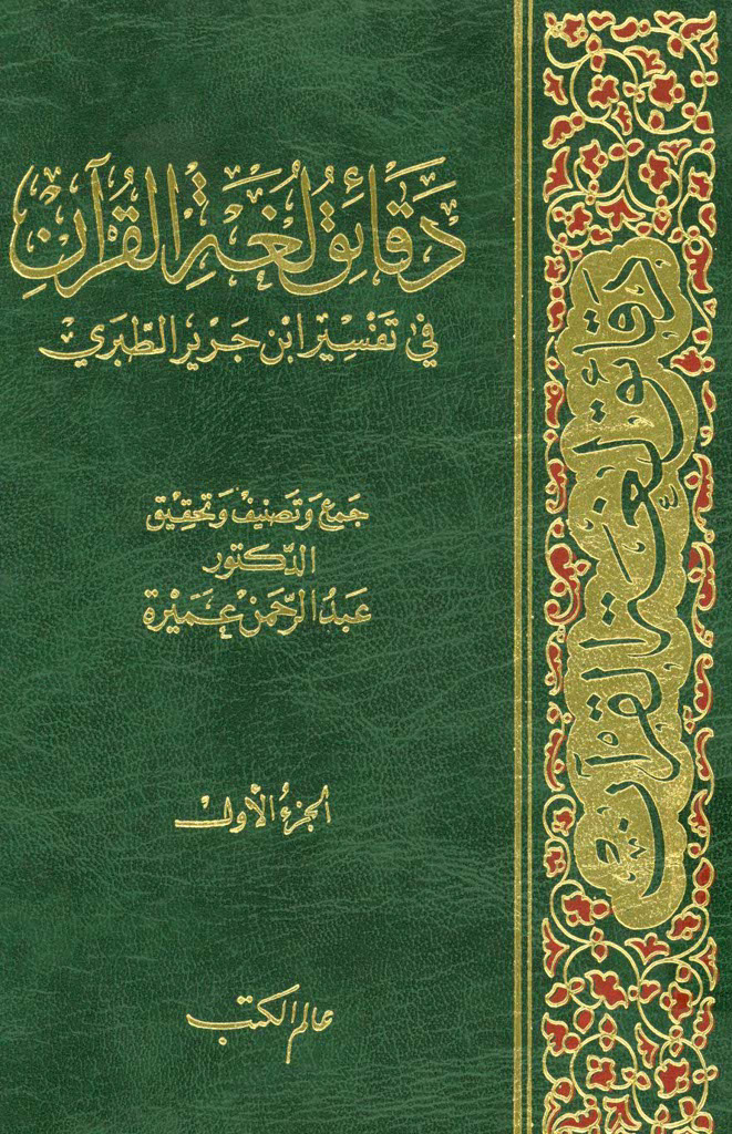 دقائق لغة القرآن في تفسير ابن جرير الطبري