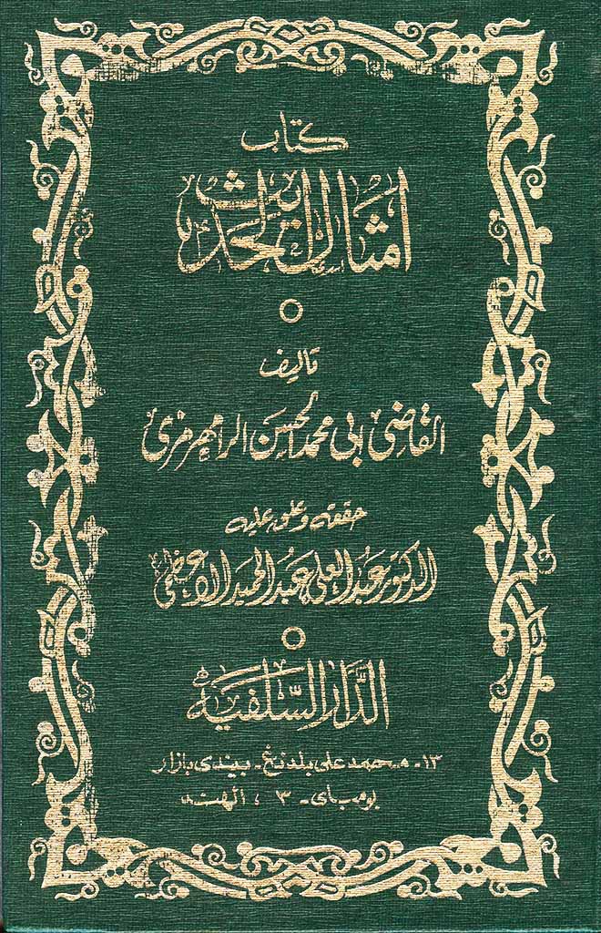 أمثال الحديث الرامهرمزي