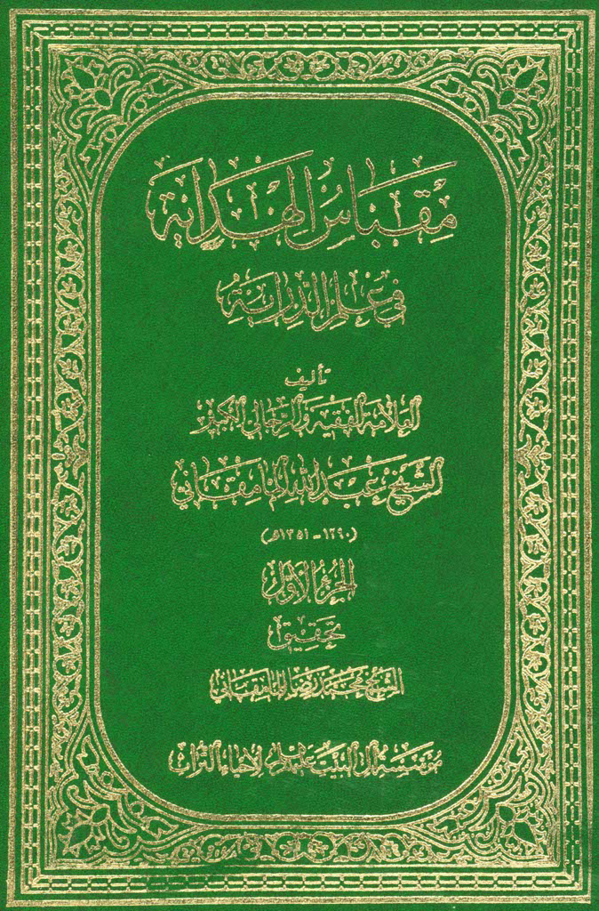 مقباس الهداية في علم الدراية