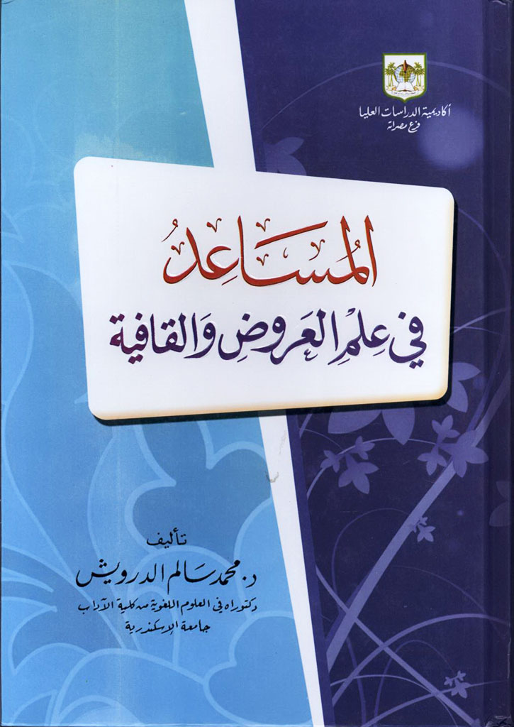 المساعد في علم العروض و القافية