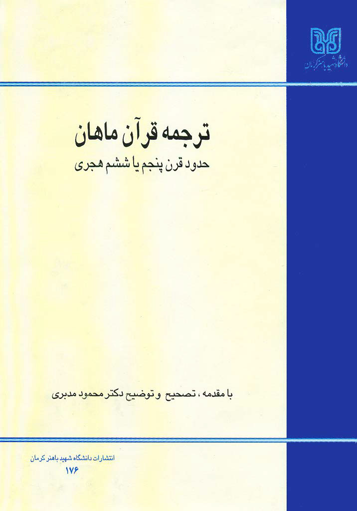 ترجمه قرآن ماهان