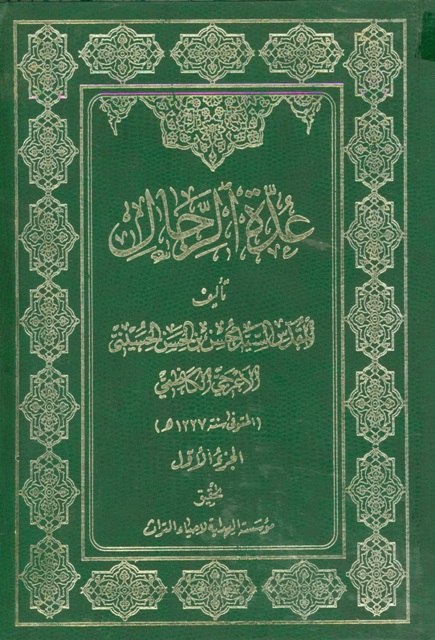 عدة الرجال