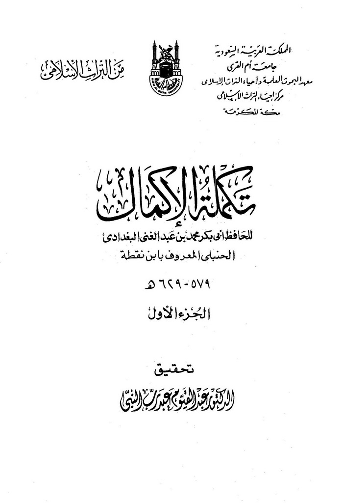 تکملة الإکمال