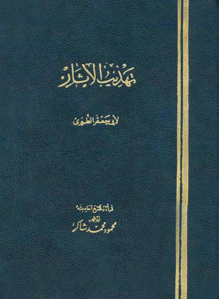 تهذيب الآثار (مسند ابن عباس)