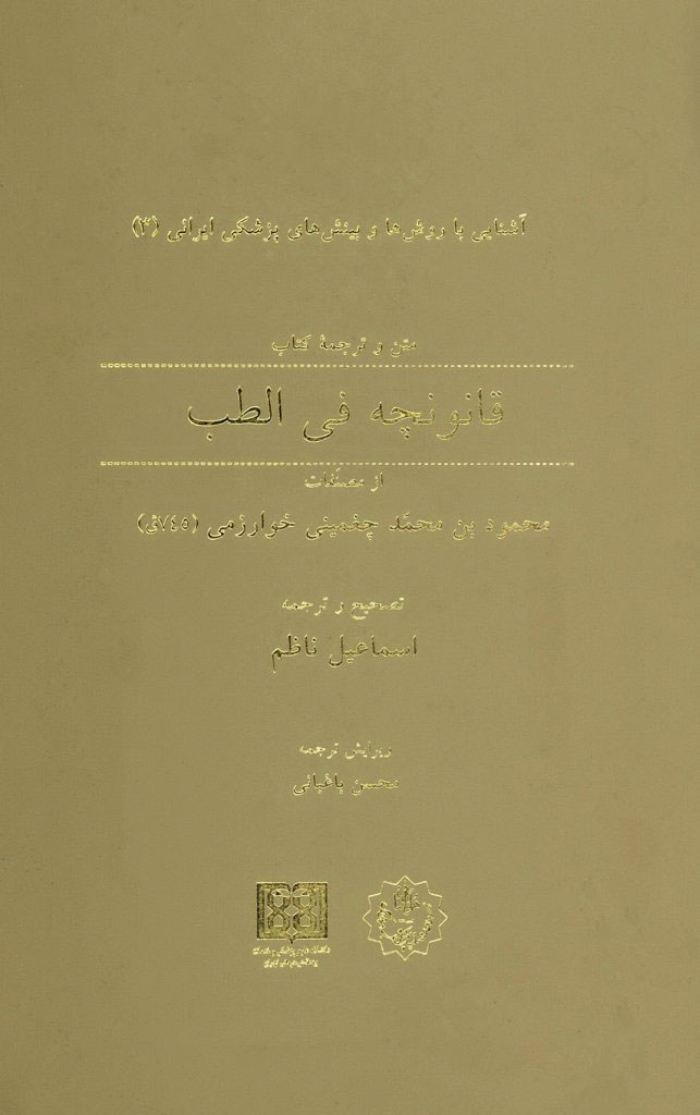 متن و ترجمه کتاب قانونچه في الطب
