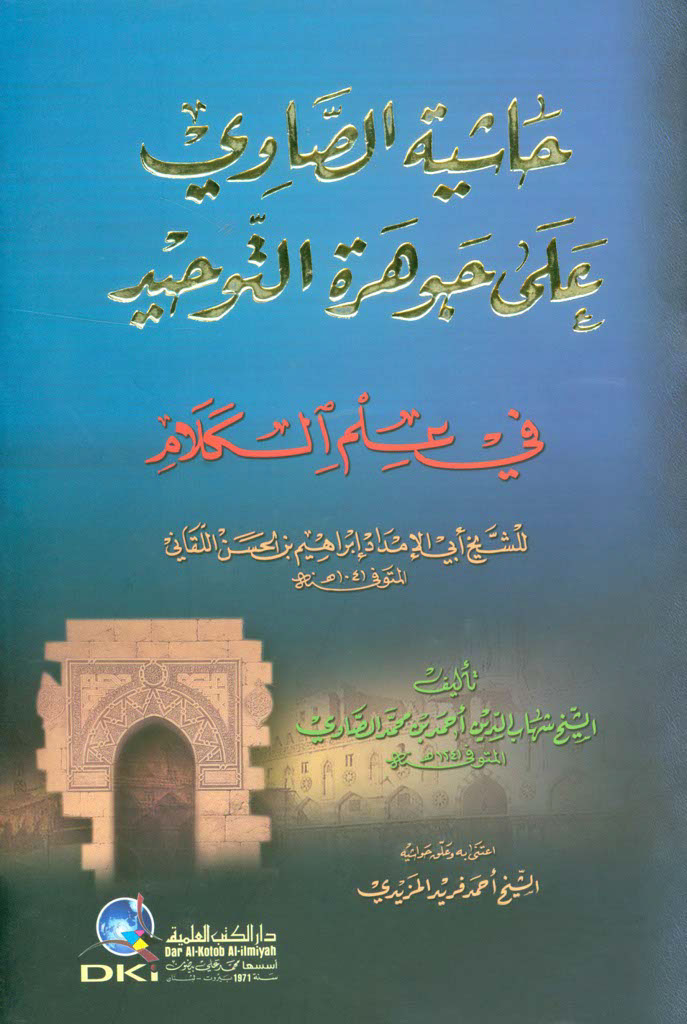 حاشية الصاوي علي جوهرة التوحيد في علم الکلام