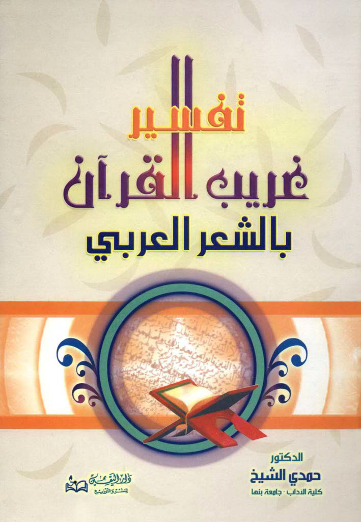تفسير غريب القرآن بالشعر العربي