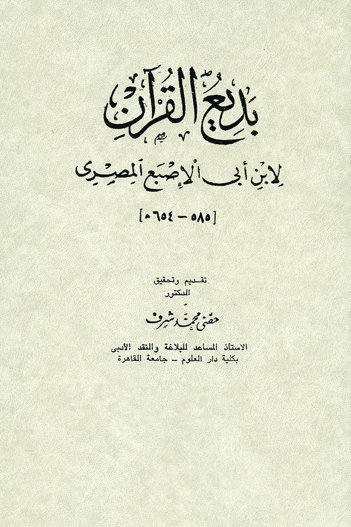 بدیع القرآن
