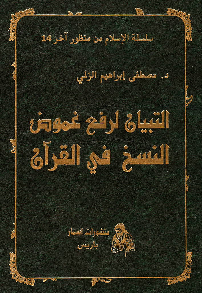 التبيان لرفع غموض النسخ في القرآن