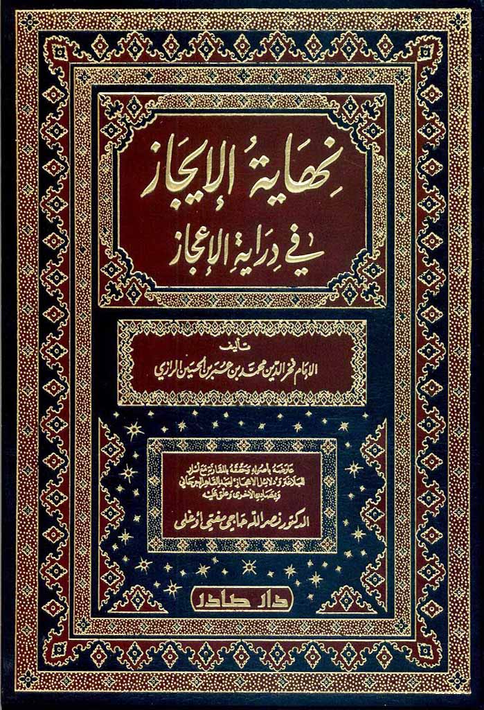 نهاية الإيجاز في دراية الإعجاز