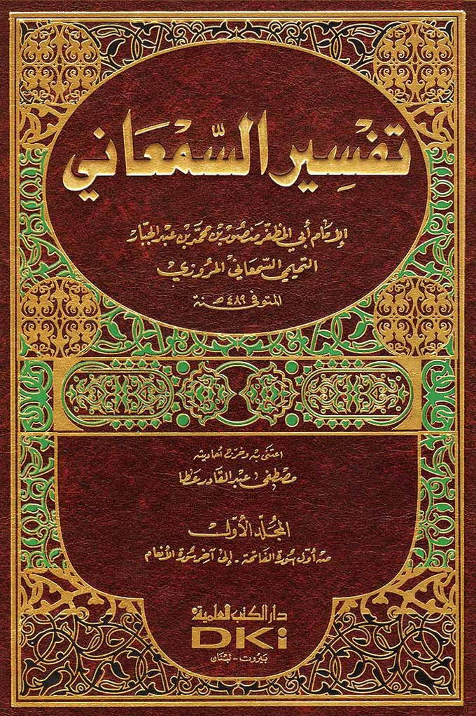 تفسير السمعاني