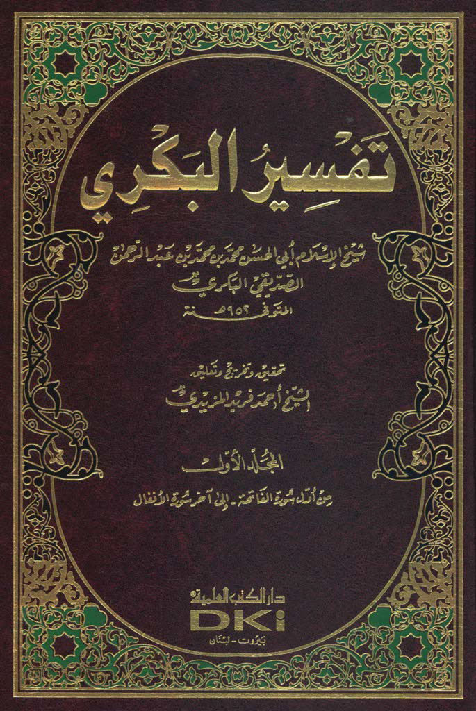 تفسير البکري