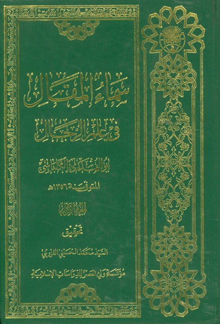 سماء المقال في علم الرجال