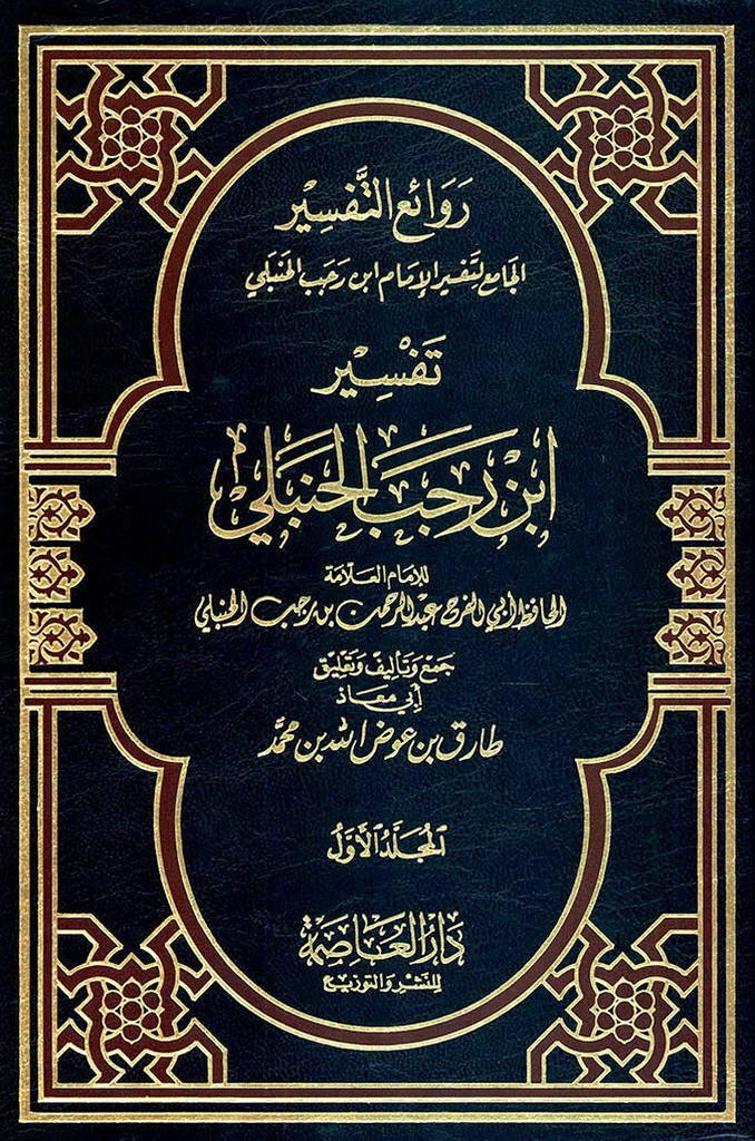 روائع التفسير (ابن رجب الحنبلي)