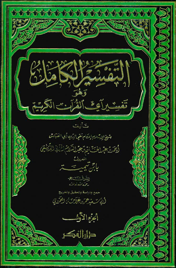 التفسير الکامل و هو تفسير آي القرآن الکريم