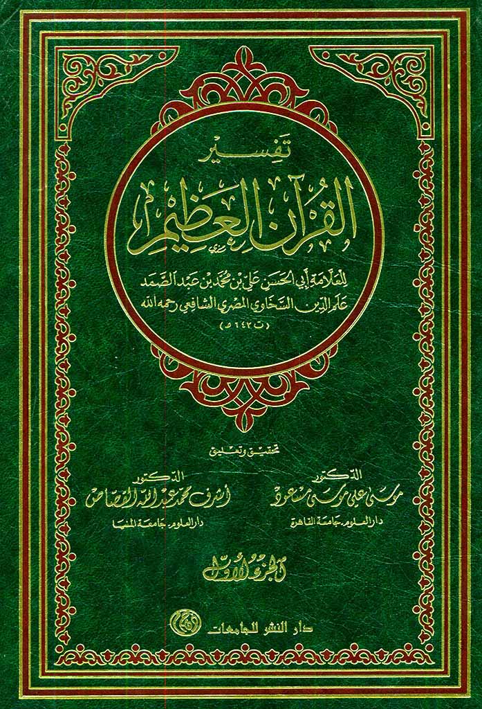 تفسیر القرآن العظیم (سخاوی)