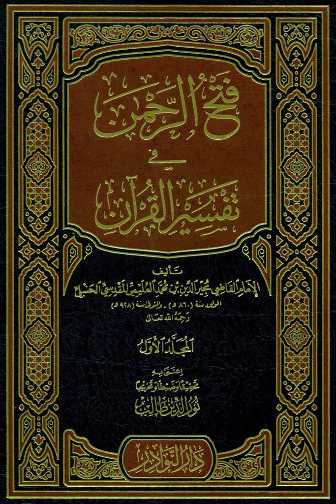 فتح الرحمن في تفسير القرآن (ابو الیمن‌ علیمی‌)