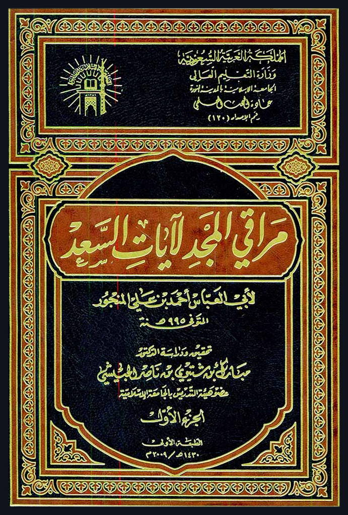 مراقي المجد لآيات السعد