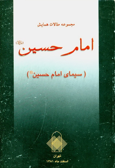 مجموعه مقالات همايش امام حسين (ع)