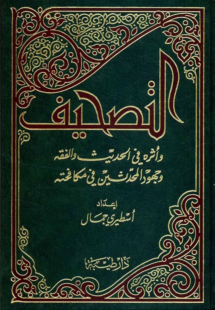 التصحيف و أثره في الحديث و الفقه و جهود المحدثين في مکافحته