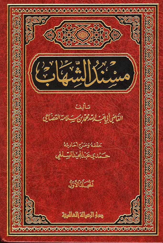 مسند الشهاب
