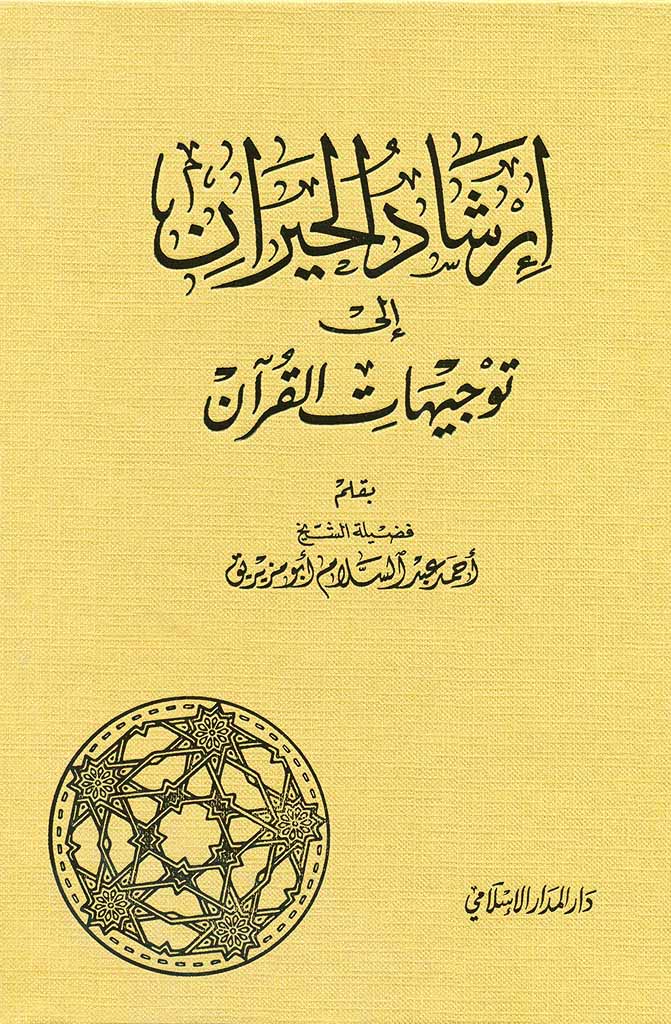 إرشاد الحيران إلي توجیهات القرآن