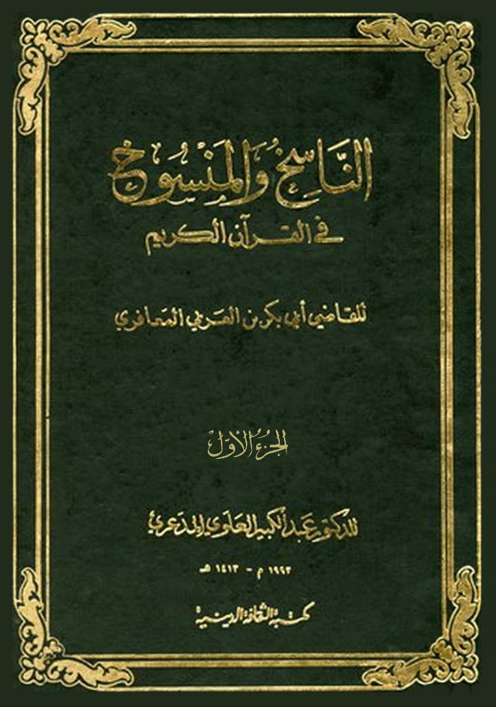 الناسخ و المنسوخ في القرآن الکريم (ابن عربی)