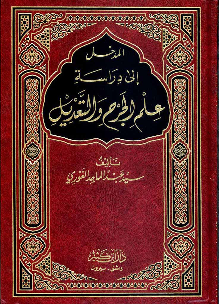 المدخل إلي دراسة علم الجرح و التعديل