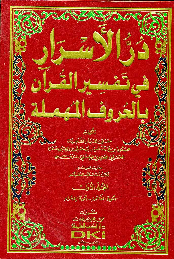 درّ الأسرار في تفسير القرآن بالحروف المهملة