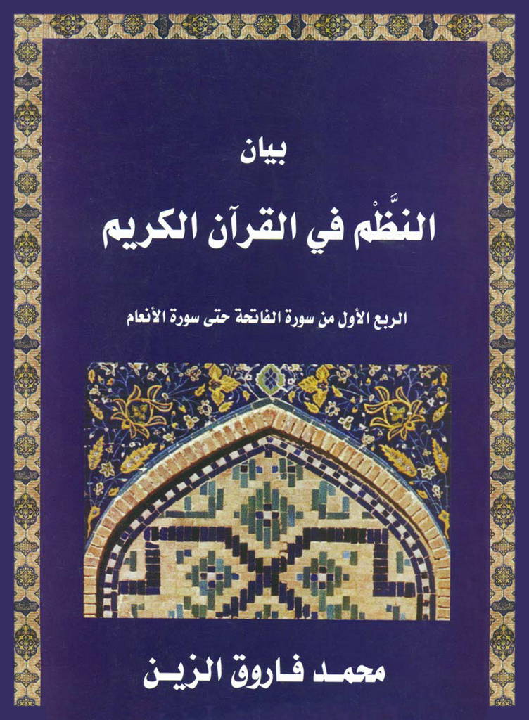 بيان النظم في القرآن الکريم