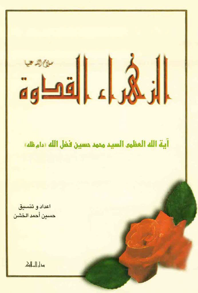 الزهراء القدوة