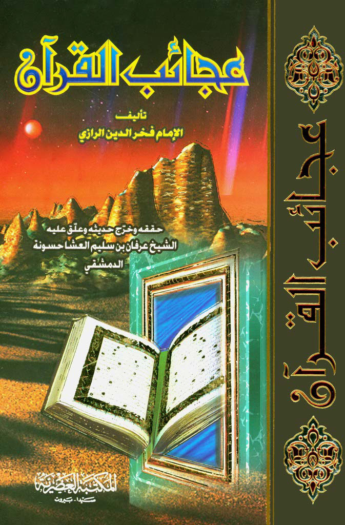 عجائب القرآن