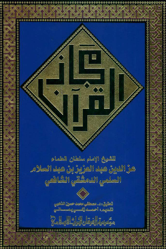 مجاز القرآن (ابن عبدالسلام)