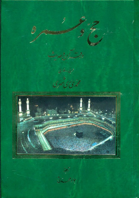 حج و عمره در قرآن و حديث