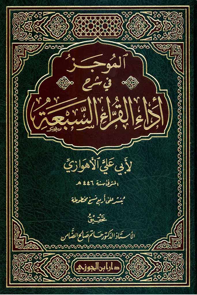 الموجز في شرح أداء القراء السبعة