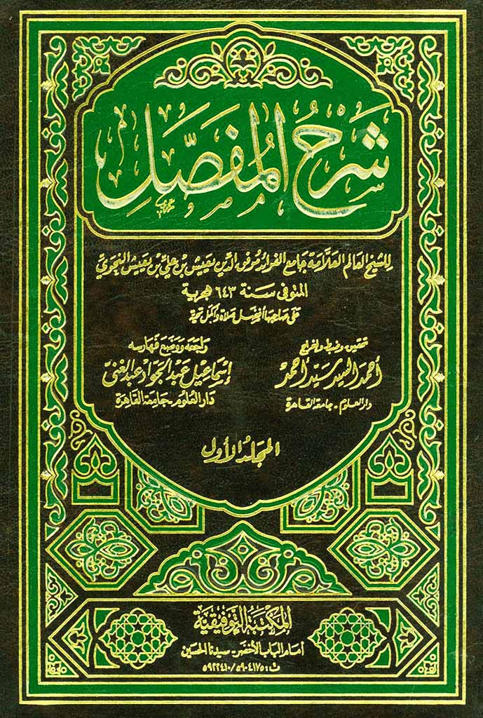 شرح المفصل