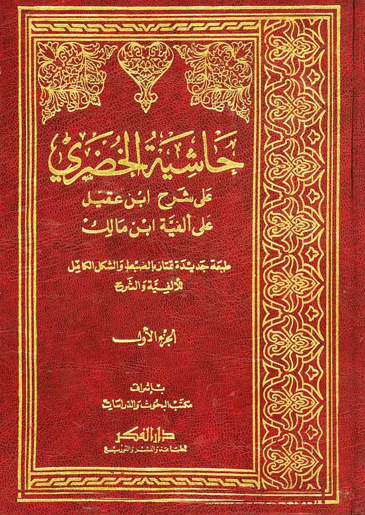 حاشية الخضري علی شرح إبن عقيل علی ألفية إبن مالک