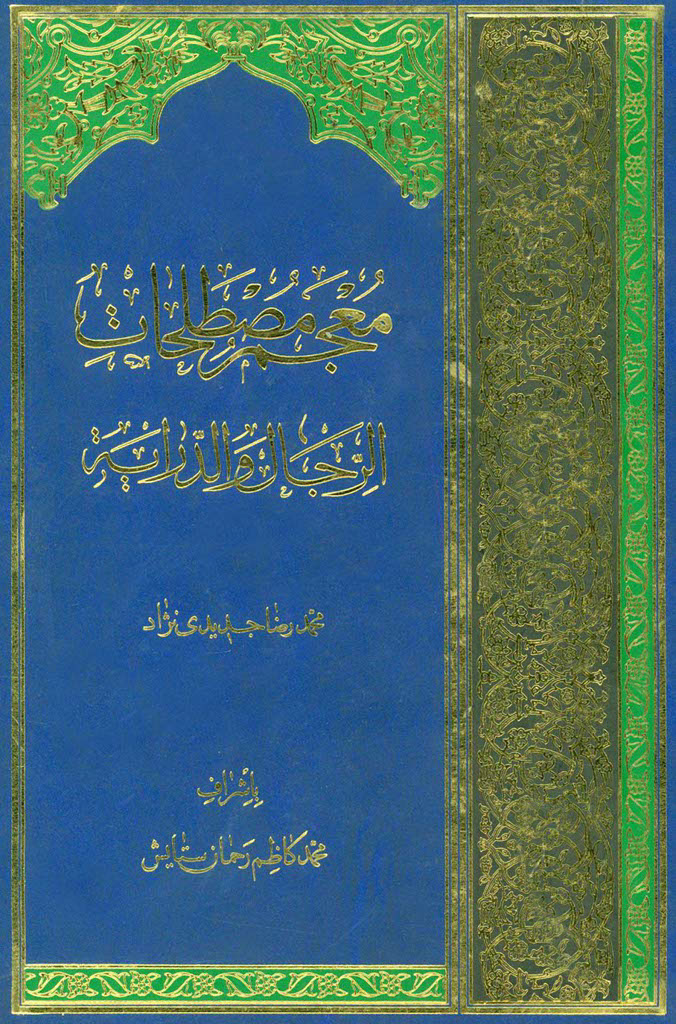 معجم مصطلحات الرجال و الدراية