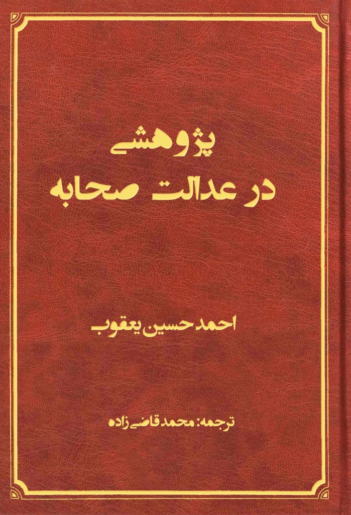 پژوهشي در عدالت صحابه