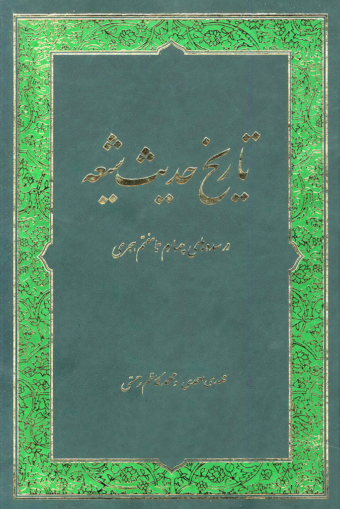 تاريخ حديث شيعه در سده های چهارم تا هفتم هجری