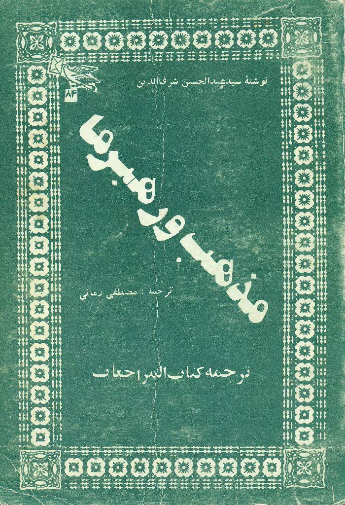 مناظره دو رهبر مذهبی: ترجمه المراجعات، یا، مذهب و رهبر ما