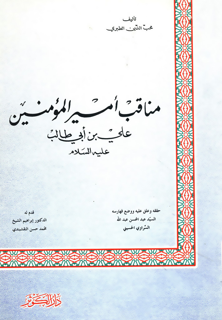 مناقب أمير المومنين علي بن أبي طالب علي علیه السلام (من الرياض النضرة)