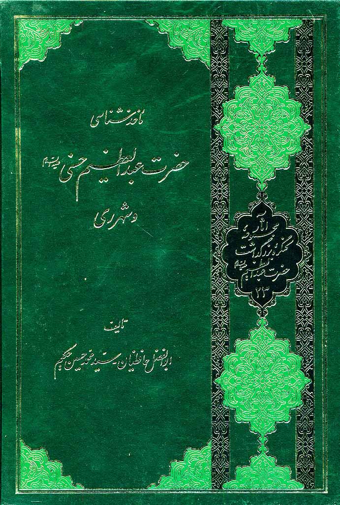 مأخذ شناسی حضرت عبدالعظيم حسنی عليه‌السلام و شهر ری