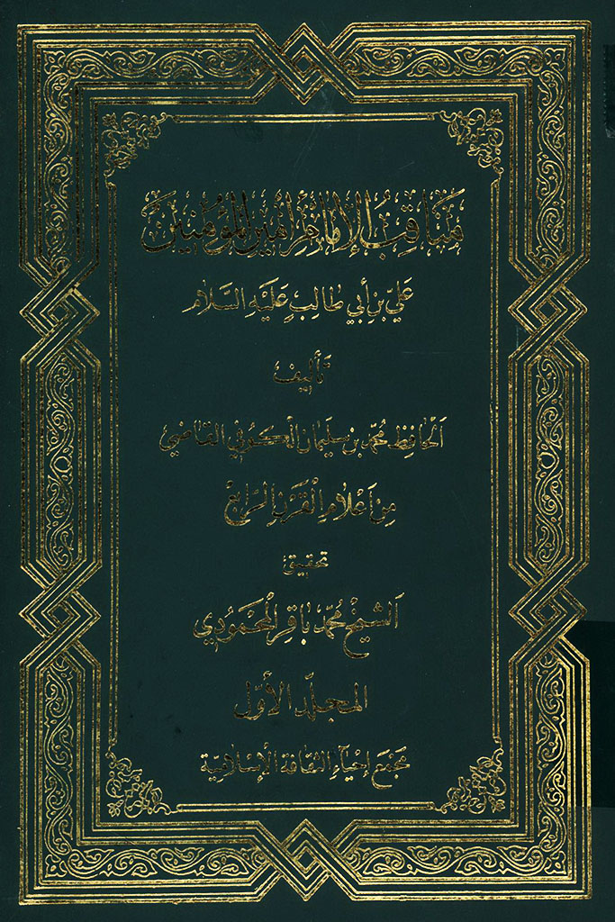 مناقب الإمام أمير المؤمنين علي بن أبي طالب عليه السلام