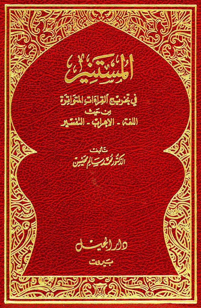 المستنير في تخريج القراءات المتواترة من حيث اللغة - الإعراب - التفسير