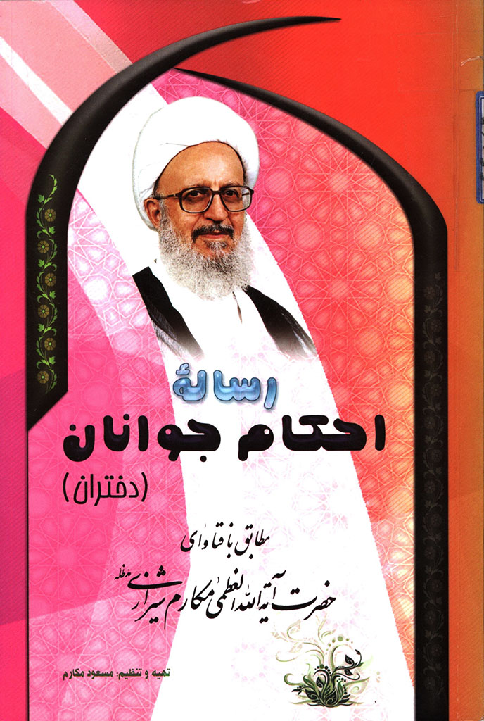 رساله احکام جوانان (دختران)