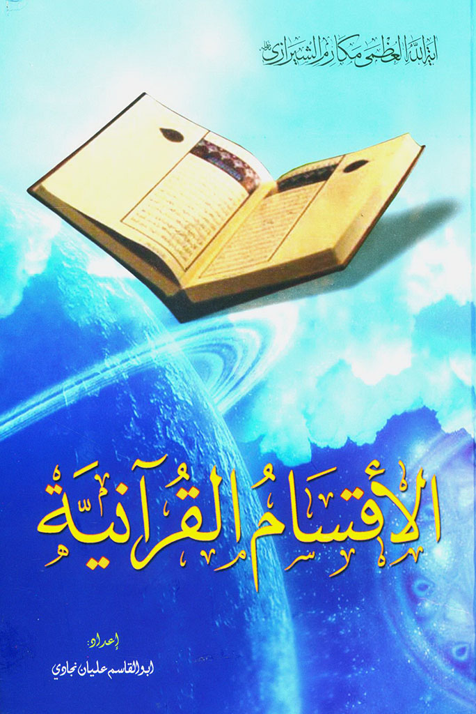 الأقسام القرآنية