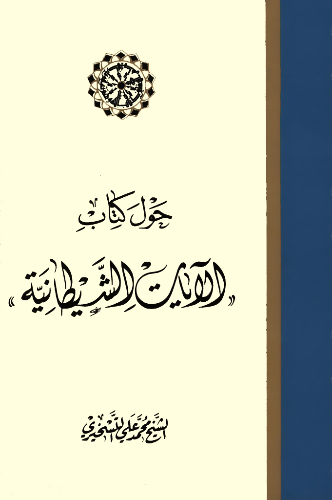 حول کتاب «الآيات الشيطانية»